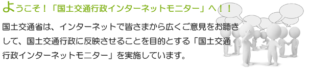 ようこそ！「国土交通行政インターネットモニター」へ！！