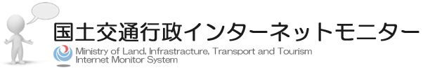 国土交通行政インターネットモニター