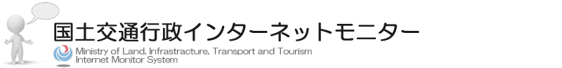 国土交通行政インターネットモニター